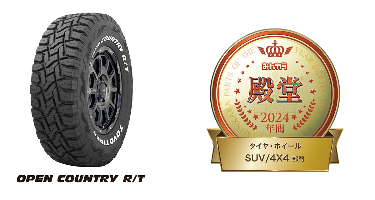 OPEN COUNTRY R/T receives Minkara PARTS OF THE YEAR 2024 Hall of Fame Award (SUV/4X4 tire category)